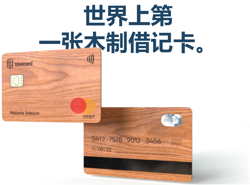 TreeCard木制万事达借记卡
