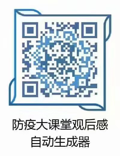 防疫大课堂观后感生成器